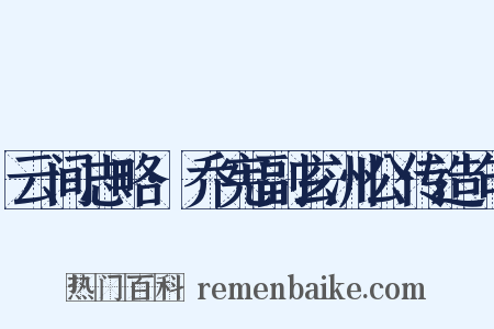 云间志略·乔宪副玄洲公传造句是什么意思的图片